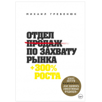 Отдел продаж по захвату рынка. Михаил Гребенюк