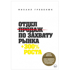 Отдел продаж по захвату рынка. Михаил Гребенюк