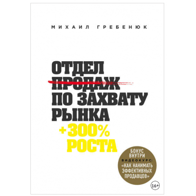 Отдел продаж по захвату рынка. Михаил Гребенюк