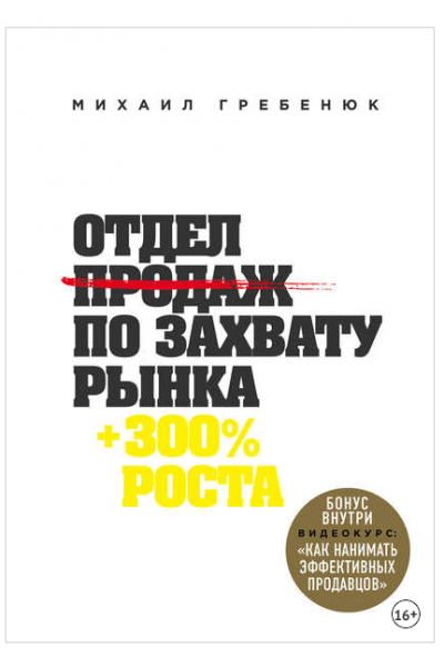 Отдел продаж по захвату рынка. Михаил Гребенюк