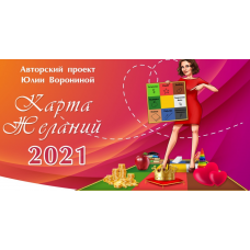 Карта желаний 2021. Пакет Платинум. Юлия Воронина