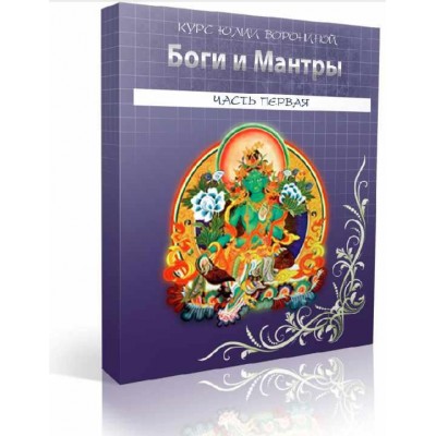 Боги и мантры. Юлия Воронина