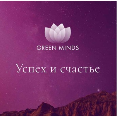 Нейромедитация Green Minds Успех и счастье. Алексей Ситников