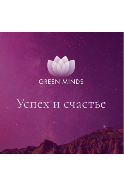 Нейромедитация Green Minds Успех и счастье. Алексей Ситников