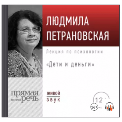 Лекция Дети и деньги. Аудиокнига. Людмила Петрановская