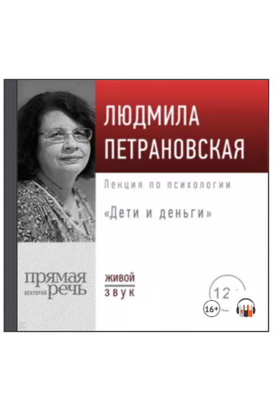 Лекция Дети и деньги. Аудиокнига. Людмила Петрановская