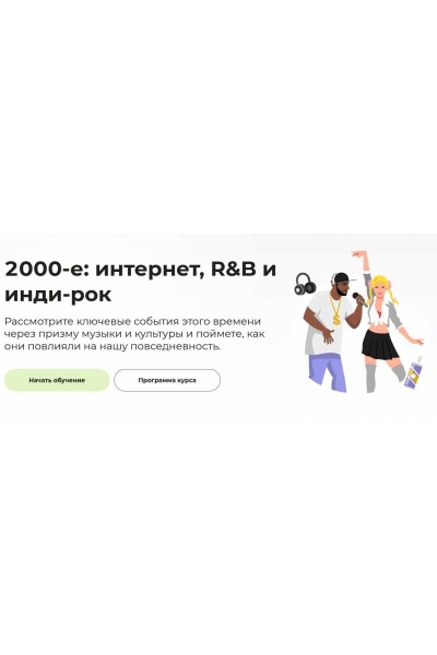 2000-е: интернет, R&B и инди-рок. Аркадий Романов Правое полушарие интроверта