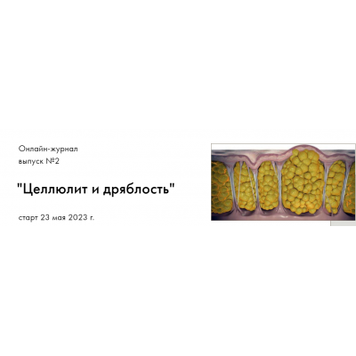 Онлайн-журнал Целлюлит и дряблость. Выпуск №2. Оксана Килина