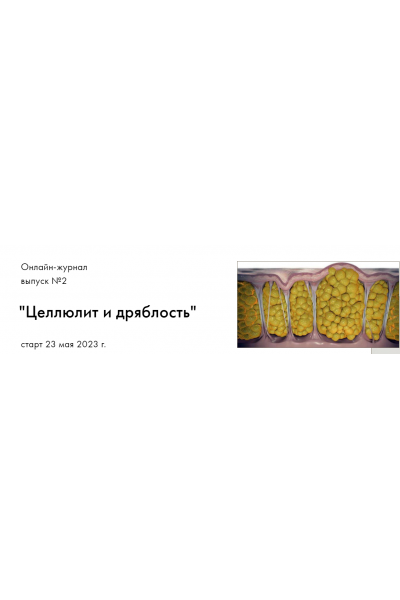 Онлайн-журнал Целлюлит и дряблость. Выпуск №2. Оксана Килина