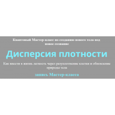 Дисперсия плотности. Юджиния Квант Альфа-Омега Плюс»