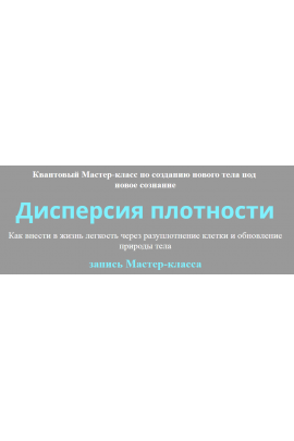 Дисперсия плотности. Юджиния Квант Альфа-Омега Плюс»