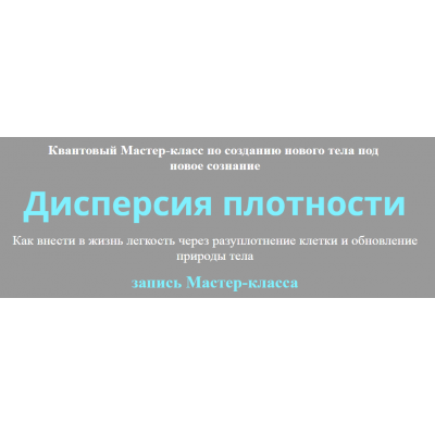 Дисперсия плотности. Юджиния Квант Альфа-Омега Плюс»