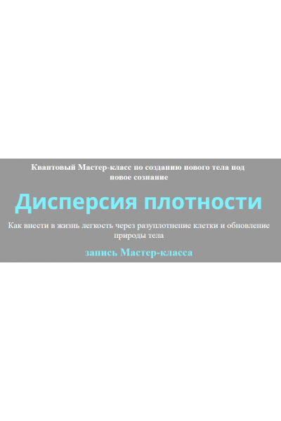 Дисперсия плотности. Юджиния Квант Альфа-Омега Плюс»