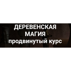 Деревенская магия. Продвинутый курс. Занятие 7. Марьяна Романова