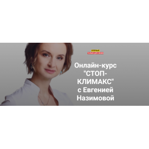 Стоп-климакс. Тариф Минимальный. Евгения Назимова