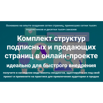 Комплект структур подписных и продающих страниц. Дмитрий Зверев