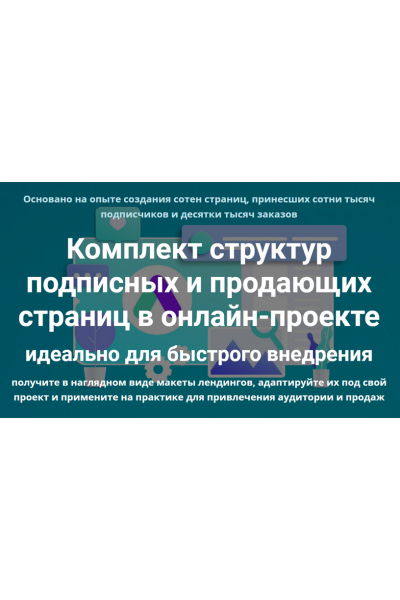 Комплект структур подписных и продающих страниц. Дмитрий Зверев