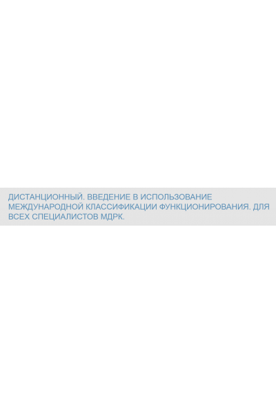 Введение в использование МКФ. Алексей Шмонин, Мария Мальцева Школа реабилитационной медицины Бернштейна