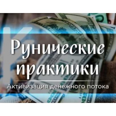 Рунические практики «Активизация денежного потока». Марина Серебрякова