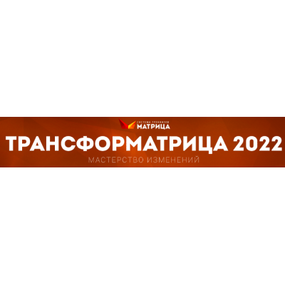 ТрансфорМАТРИЦА 2022. Тариф Стандарт. Дмитрий Богданов, Андрей Клюхин Матрица