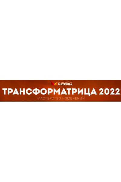 ТрансфорМАТРИЦА 2022. Тариф Стандарт. Дмитрий Богданов, Андрей Клюхин Матрица