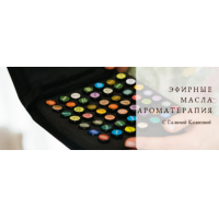 Эфирный практикум. Галина Колосова