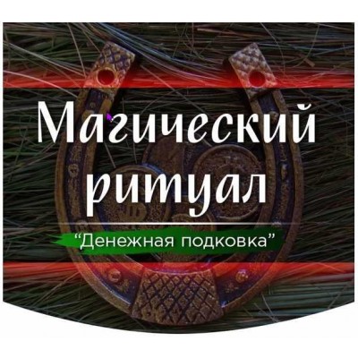 Ритуал «Денежная подковка». Марина Серебрякова Скандинавская школа Магии и Таро 