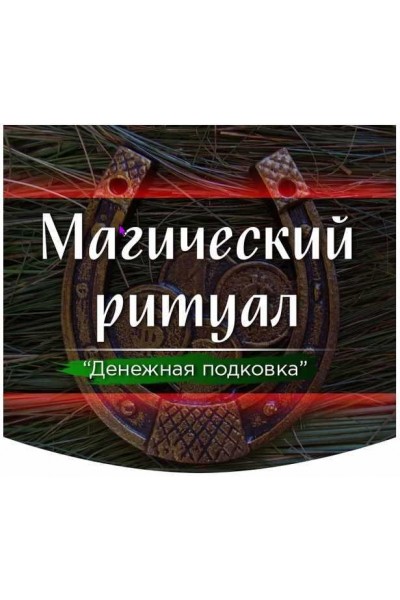 Ритуал «Денежная подковка». Марина Серебрякова Скандинавская школа Магии и Таро 