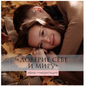 Доверие к себе и к миру - эфир+медитация. Татьяна Румянцева
