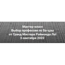 Выбор профессии по Ба-цзы. Рэймонд Ло