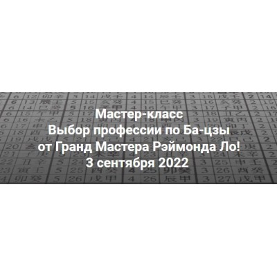 Выбор профессии по Ба-цзы. Рэймонд Ло