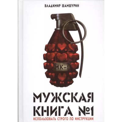 Мужская книга №1 (МК-1). Владимир Шамшурин