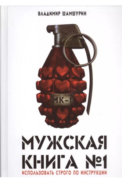 Мужская книга №1 (МК-1). Владимир Шамшурин