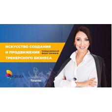 Искусство создания и продвижения тренерского бизнеса. Международный форум тренеров 2019. Елена Тарарина