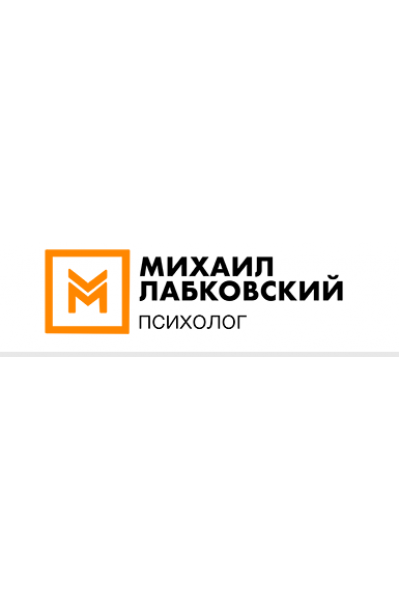 Публичная онлайн-консультация "Счастье что это такое и как его достичь?". Михаил Лабковский