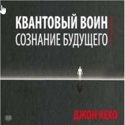 Квантовый воин: сознание будущего. Аудиокнига. Джон Кехо