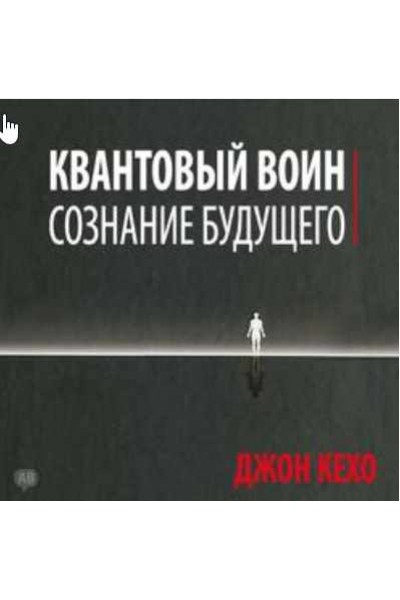 Квантовый воин: сознание будущего. Аудиокнига. Джон Кехо