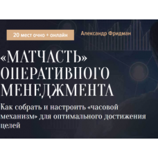 «Матчасть» оперативного менеджмента. Александр Фридман Синергия Школа бизнеса