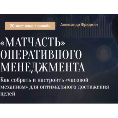 «Матчасть» оперативного менеджмента. Александр Фридман Синергия Школа бизнеса