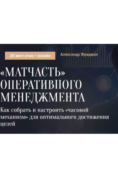 «Матчасть» оперативного менеджмента. Александр Фридман Синергия Школа бизнеса