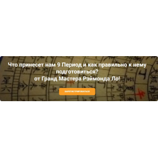 Что принесет нам 9 период и как правильно к нему подготовиться? Рэймонд Ло