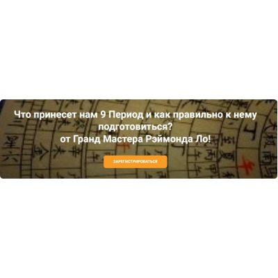 Что принесет нам 9 период и как правильно к нему подготовиться? Рэймонд Ло