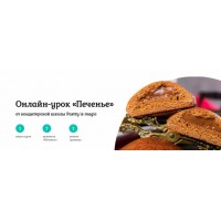 Онлайн-урок «Печенье», Тариф Стандартный. Нина Тарасова Pastry is magic