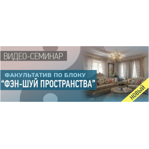 Фэн-шуй пространства от А до Я. Ольга Николаева