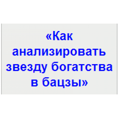 Как анализировать звезду богатства в бацзы. Анна Подчернина