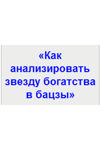 Как анализировать звезду богатства в бацзы. Анна Подчернина