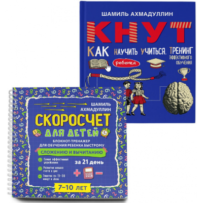 Книги "Скоросчет" и "КНУТ. Как научить ребенка учиться". Шамиль Ахмадуллин