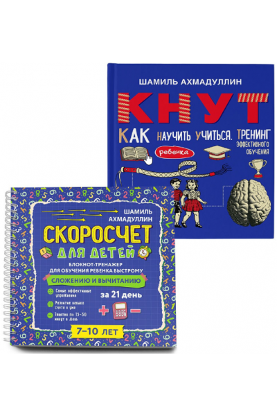 Книги "Скоросчет" и "КНУТ. Как научить ребенка учиться". Шамиль Ахмадуллин