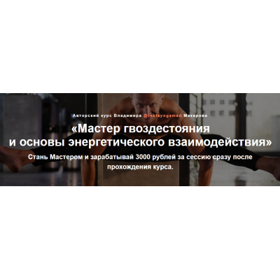 Мастер гвоздестояния и основы энергетического взаимодействия. Владимир Макаров