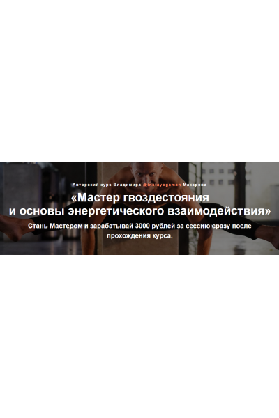 Мастер гвоздестояния и основы энергетического взаимодействия. Владимир Макаров